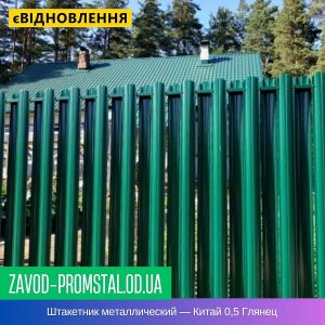 Штакетник металлический — Китай 0,5 Глянец