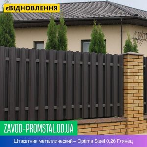 Штакетник металлический – Optima Steel 0,26 Глянец