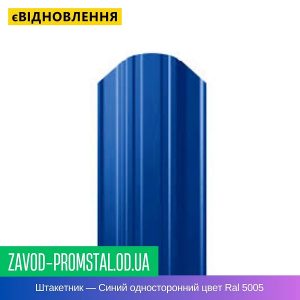 Штакетник металлический — Синий односторонний цвет Ral 5005