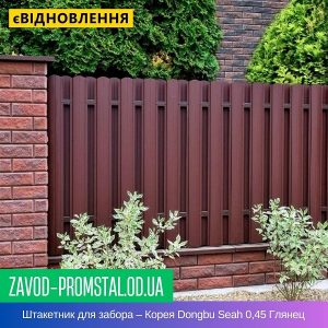 Штакетник металлический для забора – Корея Dongbu Seah 0,45 Глянец