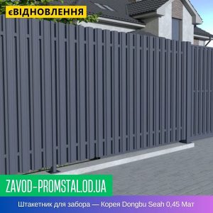 Штакетник металлический для забора — Корея Dongbu Seah 0,45 Мат