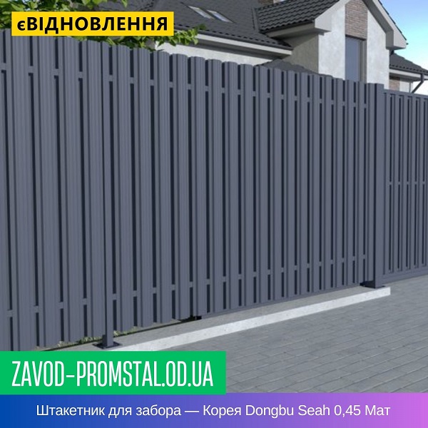 Штакетник металлический для забора — Корея Dongbu Seah 0,45 Мат