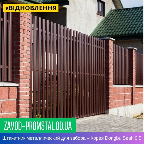 Штакетник металлический для забора – Корея Dongbu Seah 0,5 Мат