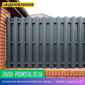 Штакетник металлический для забора — Module Украина 0,45 Глянец