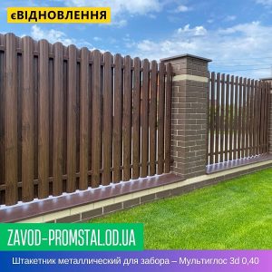 Штакетник металлический для забора – Мультиглос 3d 0,40