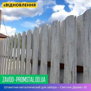 цена Штакетник металлический для забора – Светлое Дерево 3d