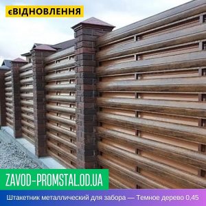Штакетник металлический для забора — Темное дерево 0,45 мм