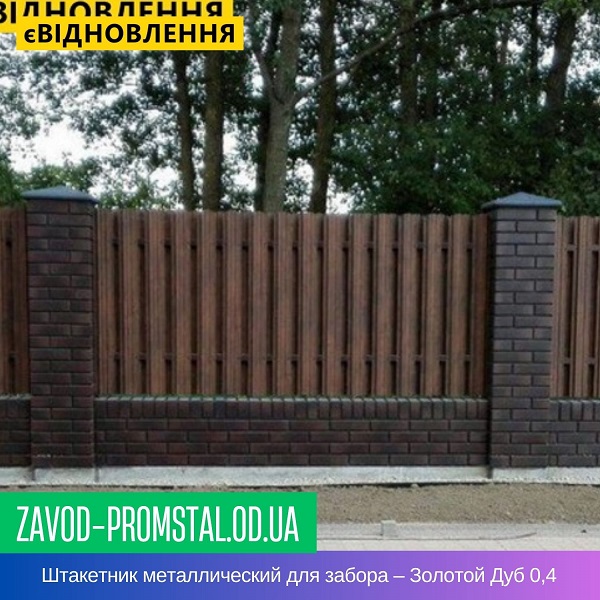 Штакетник металлический для забора – Золотой Дуб 0,4