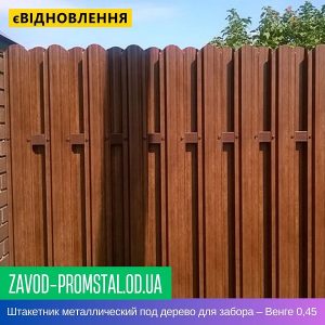 Штакетник металлический под дерево для забора – Венге 0,45