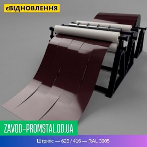 цена Штрипс — 625 - 416 — RAL 3005