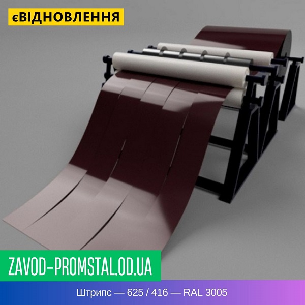 цена Штрипс — 625 - 416 — RAL 3005