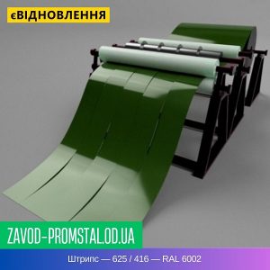 цена Штрипс — 625 - 416 — RAL 6002