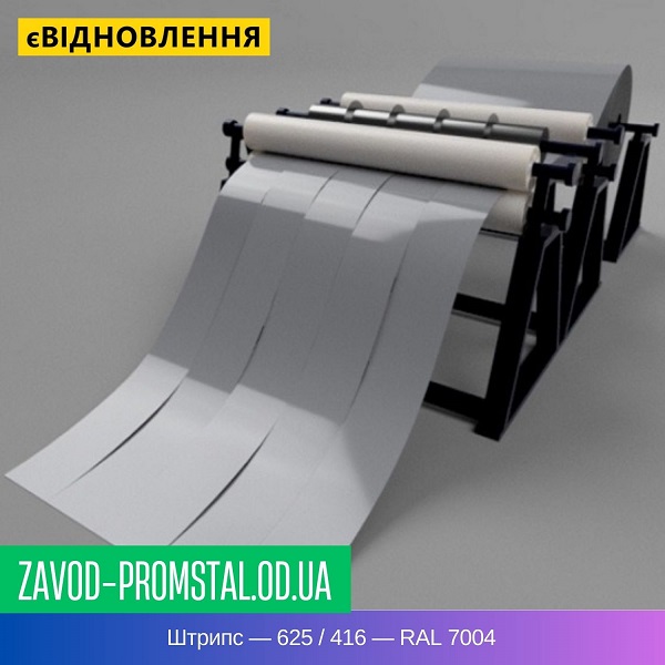 цена Штрипс — 625 - 416 — RAL 7004