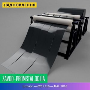 цена Штрипс — 625 - 416 — RAL 7016