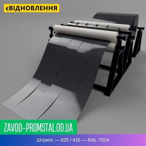 цена Штрипс — 625 - 416 — RAL 7024