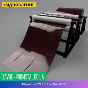 цена Штрипс — 625 - 416 — RAL 8017