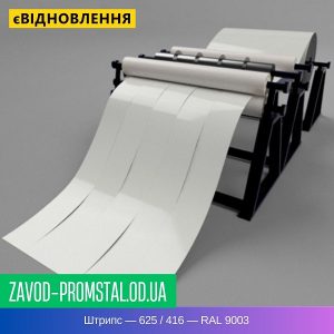 цена Штрипс — 625 - 416 — RAL 9003