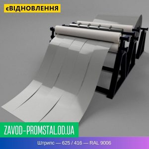 цена Штрипс — 625 - 416 — RAL 9006
