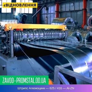 цена Штрипс Алюмоцинк — 625 - 416 — Al-ZN