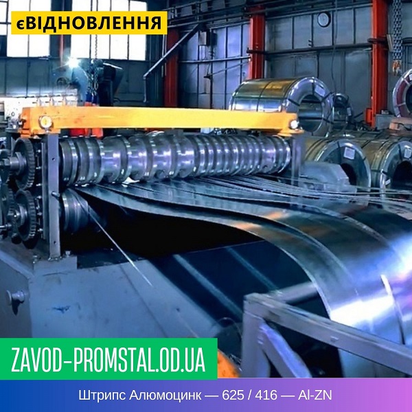 цена Штрипс Алюмоцинк — 625 - 416 — Al-ZN