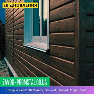 Сайдинг Доска металлическая 3Д Мультиглос — 0,5 Корея Dongbu Seah