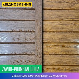 Сайдинг Доска металлическая 3Д Мультиглос