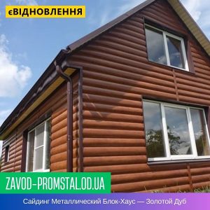 Сайдинг Металлический Блок-Хаус — Золотой Дуб