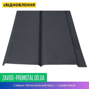 цена Сайдинг Металлический Брус — Графитовый