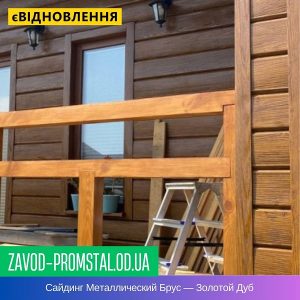 цена Сайдинг Металлический Брус — Золотой Дуб