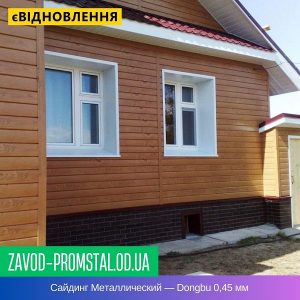 Сайдинг Металлический — Dongbu 0,45 мм