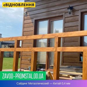 Сайдинг Металлический — Китай 0,4 мм