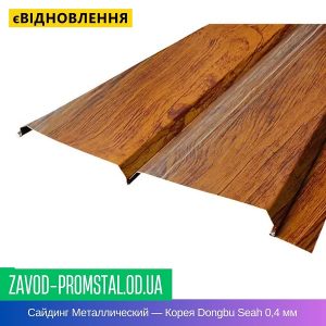 Сайдинг Металлический — Корея Dongbu Seah 0,4 мм