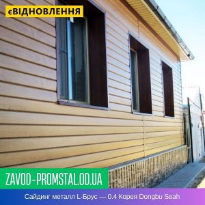 Сайдинг металл L-Брус — 0.4 Корея Dongbu Seah