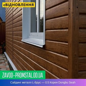 Сайдинг металл L-Брус — 0.5 Корея Dongbu Seah