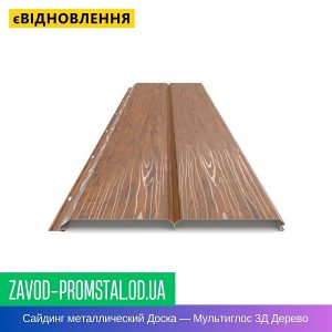 Сайдинг металлический Доска — Мультиглос 3Д Дерево