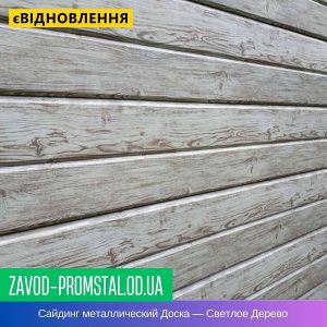 Сайдинг металлический Доска — Светлое Дерево