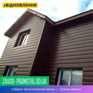 Сайдинг металлический Доска — Темное Дерево