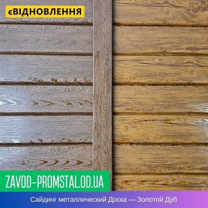 Сайдинг металлический Доска — Золотой Дуб
