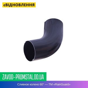 Сливное колено 60° — ТМ «RainGuard»