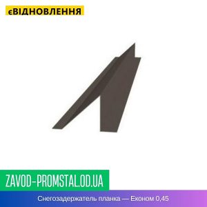 Снегозадержатель планка — Економ 0,45