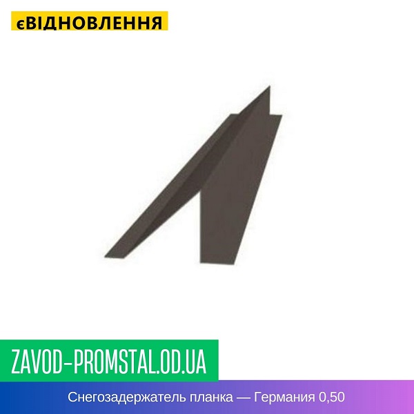 Снегозадержатель планка — Германия ThyssenKrupp + Arcelor 0,50
