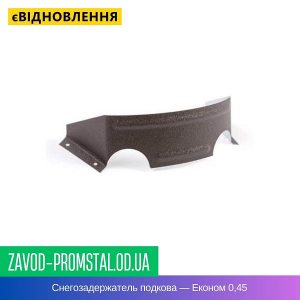 Снегозадержатель подкова — Економ 0,45