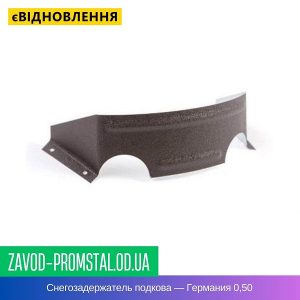 Снегозадержатель подкова — Германия ThyssenKrupp + Arcelor 0,50