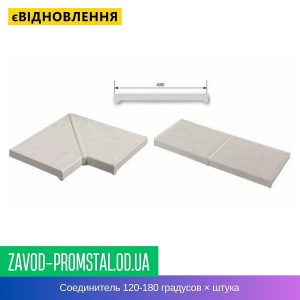 Соединитель 120-180 градусов × штука