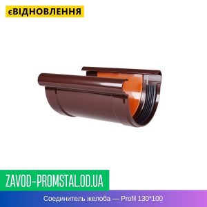 Соединитель желоба — Profil 130-100