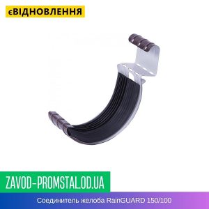 Соединитель желоба RainGUARD 150-100