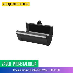 Соединитель желоба RainWay — 130-100