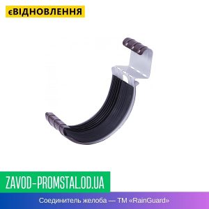 Соединитель желоба — ТМ «RainGuard»