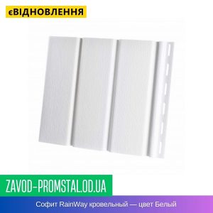 Софит RainWay кровельный — цвет Белый