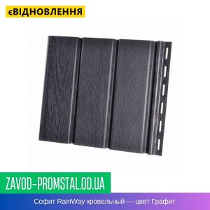 Софит RainWay кровельный — цвет Графит